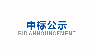 眉山市東坡區(qū)崇禮失能半失能特困救助人員集中供養(yǎng)中心建設(shè)項(xiàng)目新增綠化工程分包詢價(jià)邀請(qǐng)中標(biāo)公示