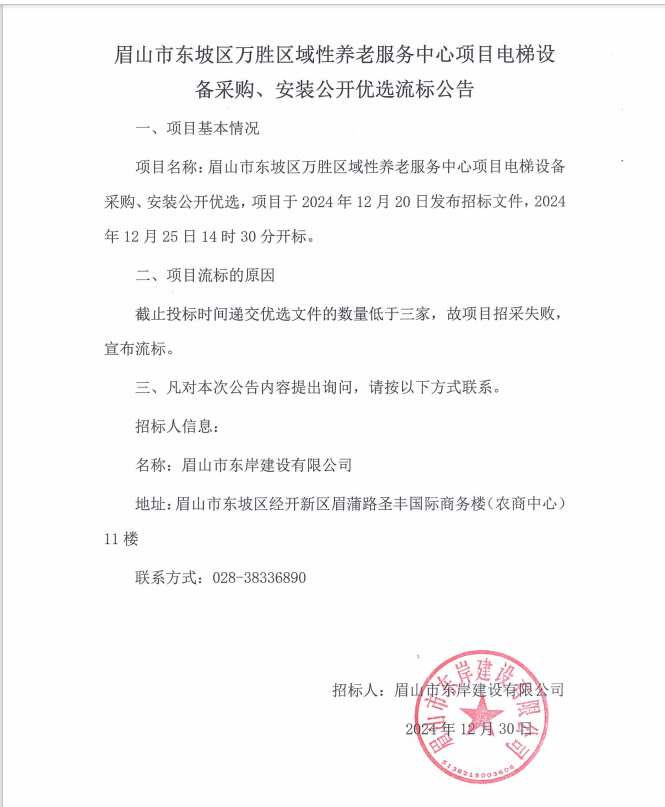 眉山市東坡區(qū)萬勝區(qū)域性養(yǎng)老服務中心項目電梯設備采購、安裝流標公告.png