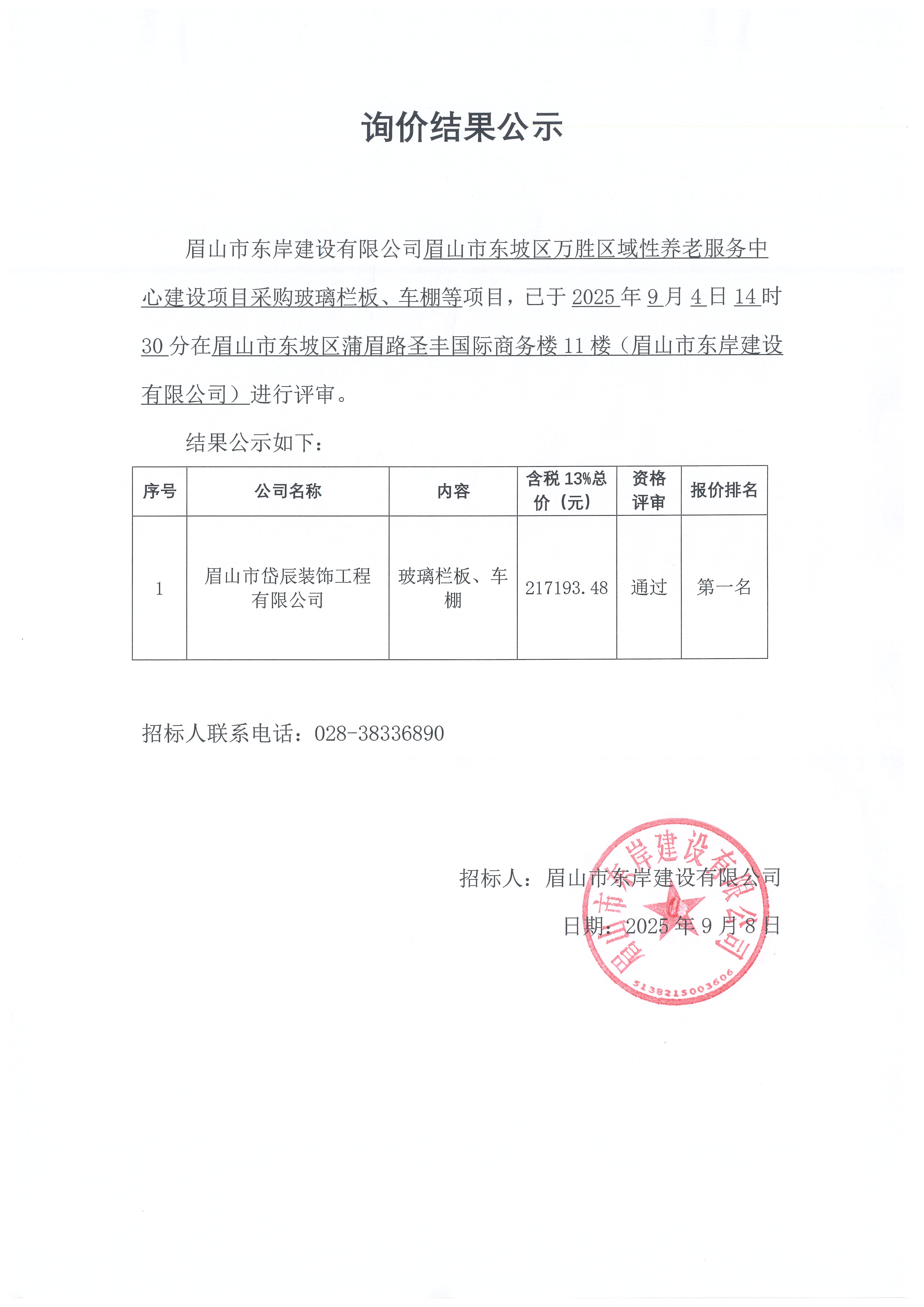 詢價(jià)結(jié)果公示——萬勝區(qū)域性養(yǎng)老服務(wù)中心建設(shè)項(xiàng)目玻璃欄板、車棚等采購.jpg
